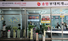 본맛송탄부대찌개 독산역점