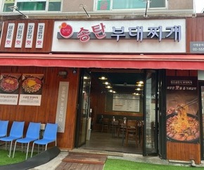 본맛송탄부대찌개 역곡점